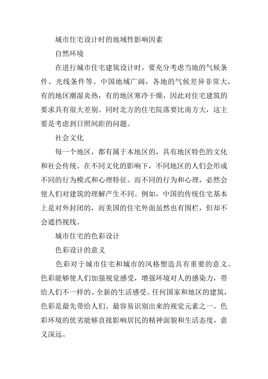 浅谈我国城市住宅的特点及建筑设计中应注意的问题_第4页