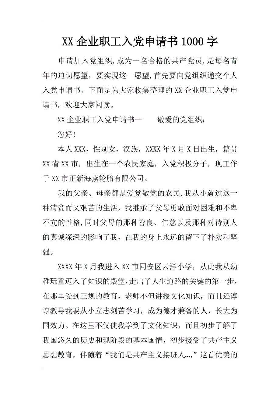 xx企业职工入党申请书1000字_第1页