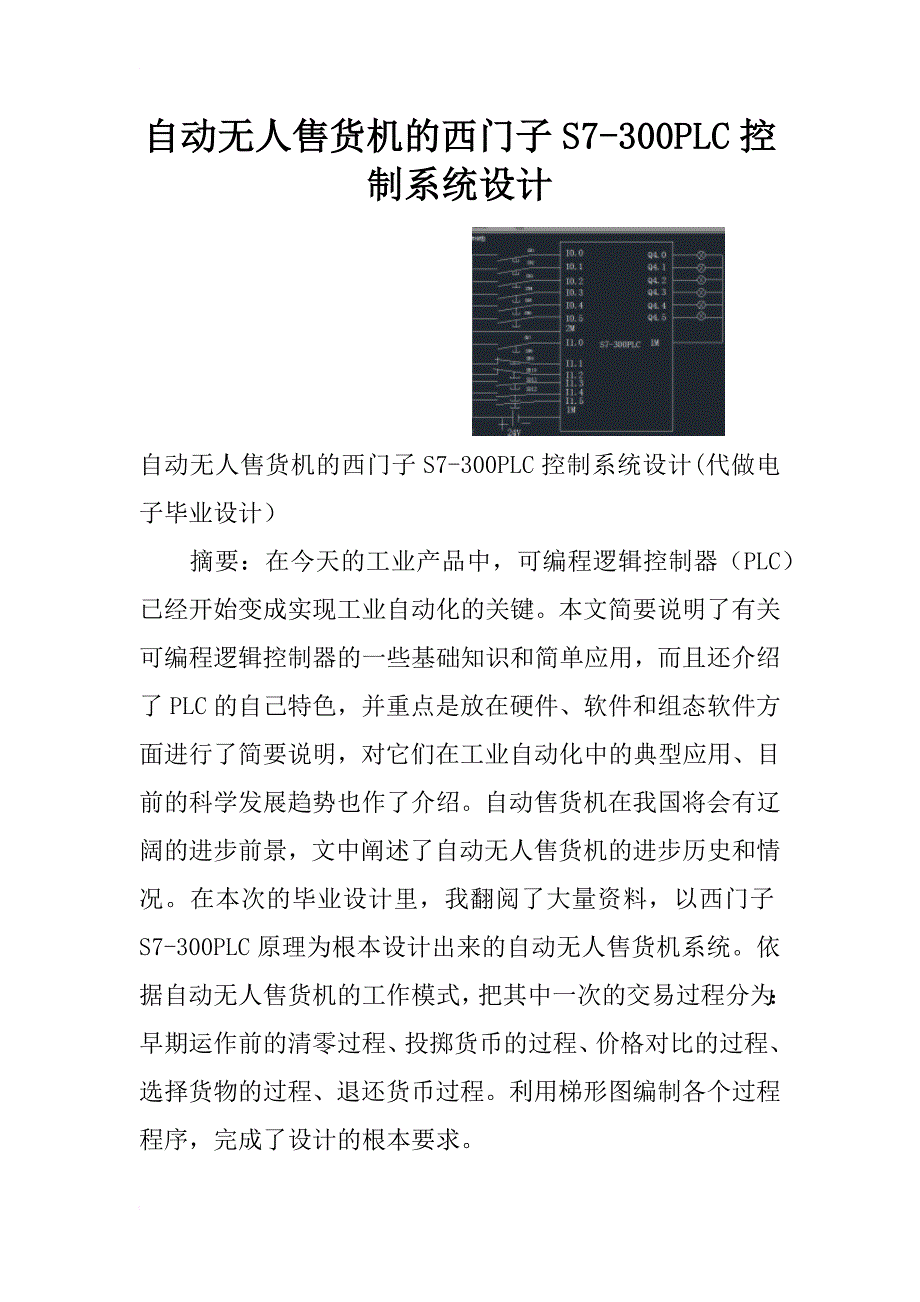 自动无人售货机的西门子s7-300plc控制系统设计_第1页