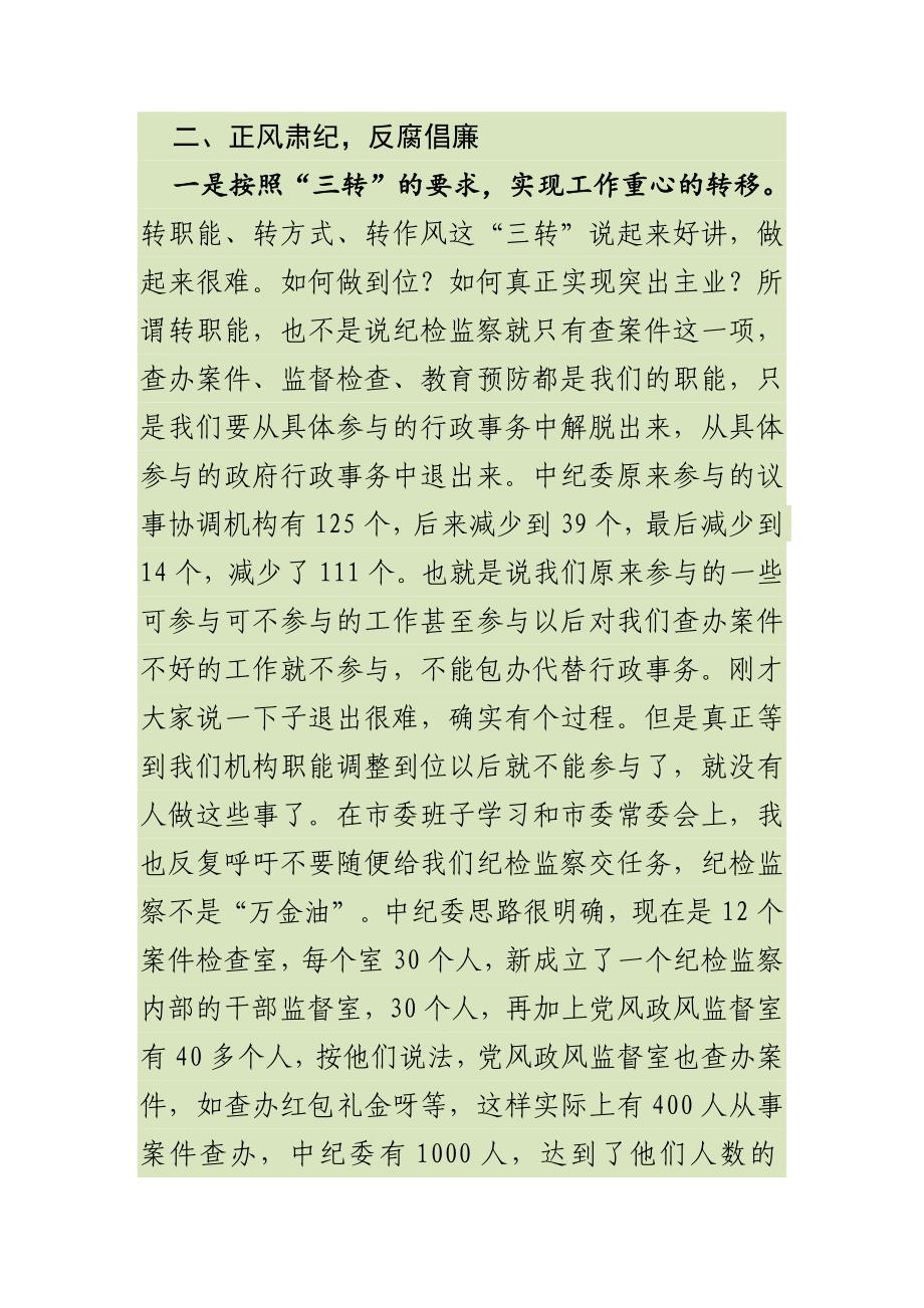 市纪委书记在全市纪检监察工作讲评会上的讲话_第4页