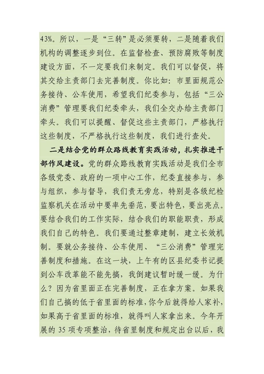 市纪委书记在全市纪检监察工作讲评会上的讲话_第5页