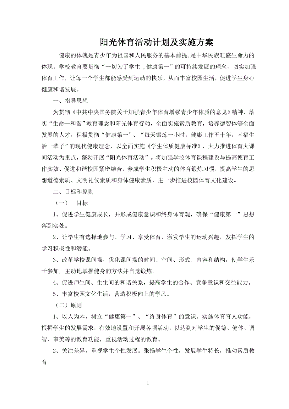 阳光体育活动计划及实施方案35397_第1页