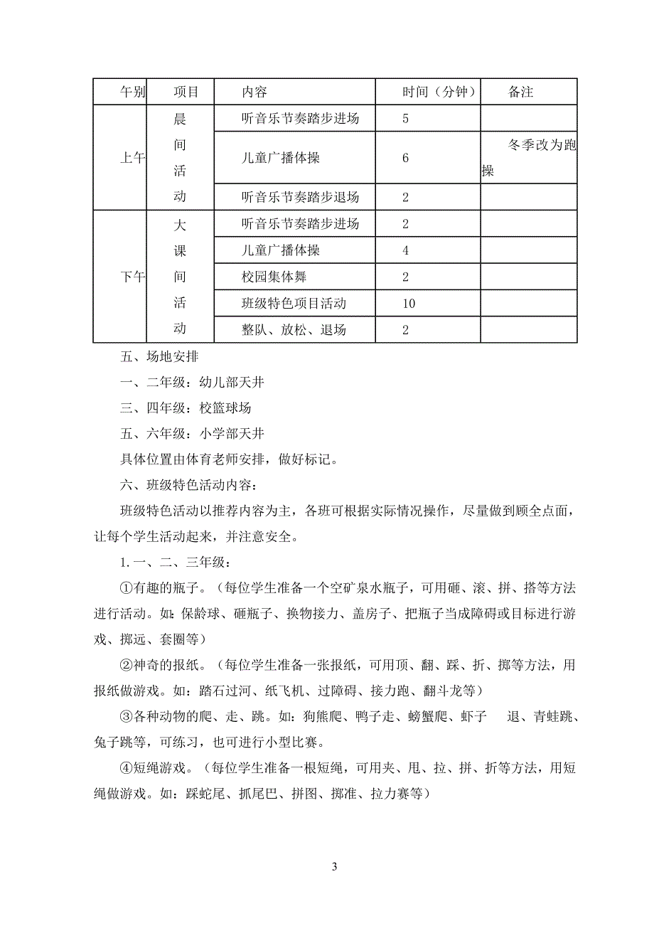 阳光体育活动计划及实施方案35397_第3页