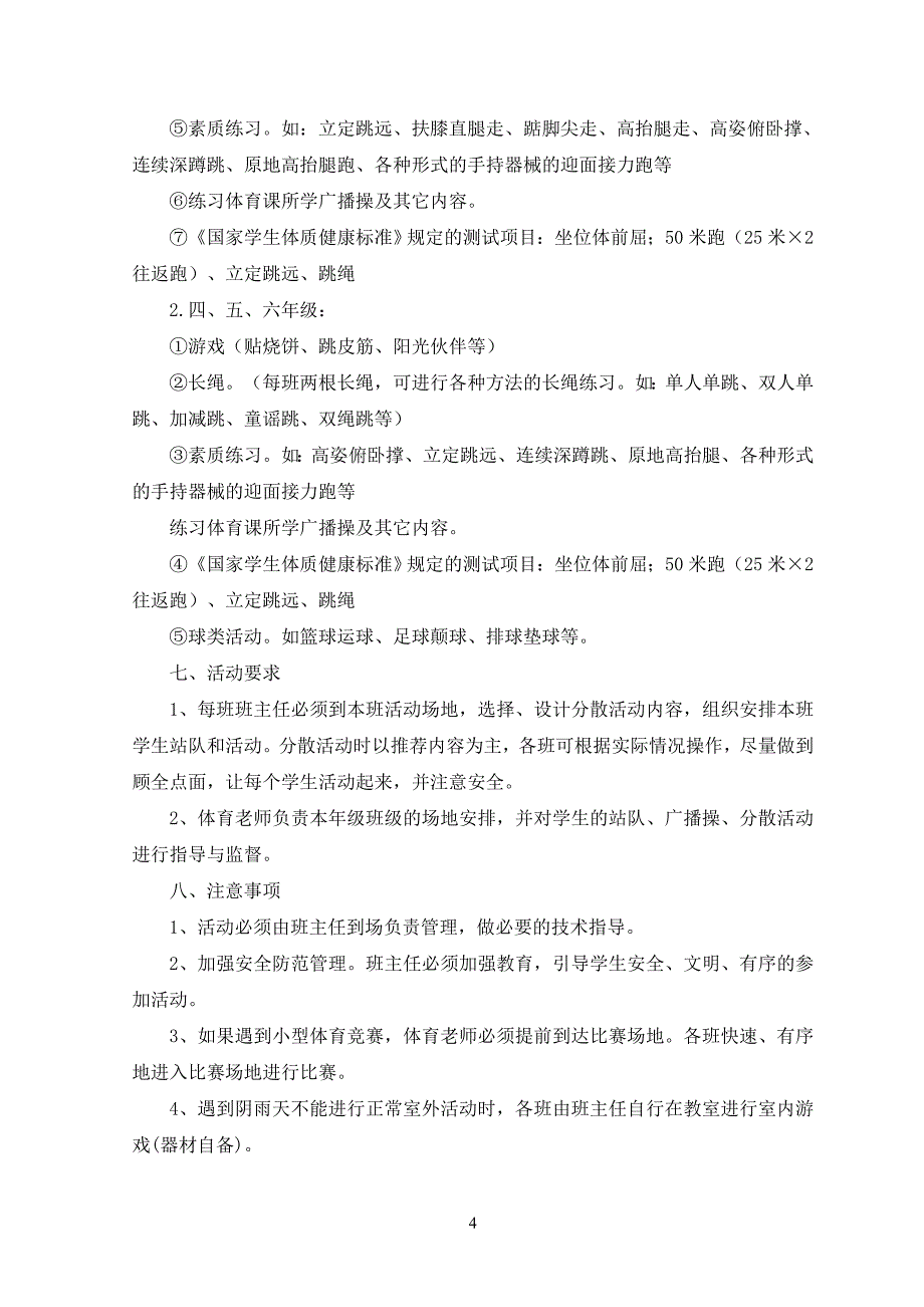 阳光体育活动计划及实施方案35397_第4页