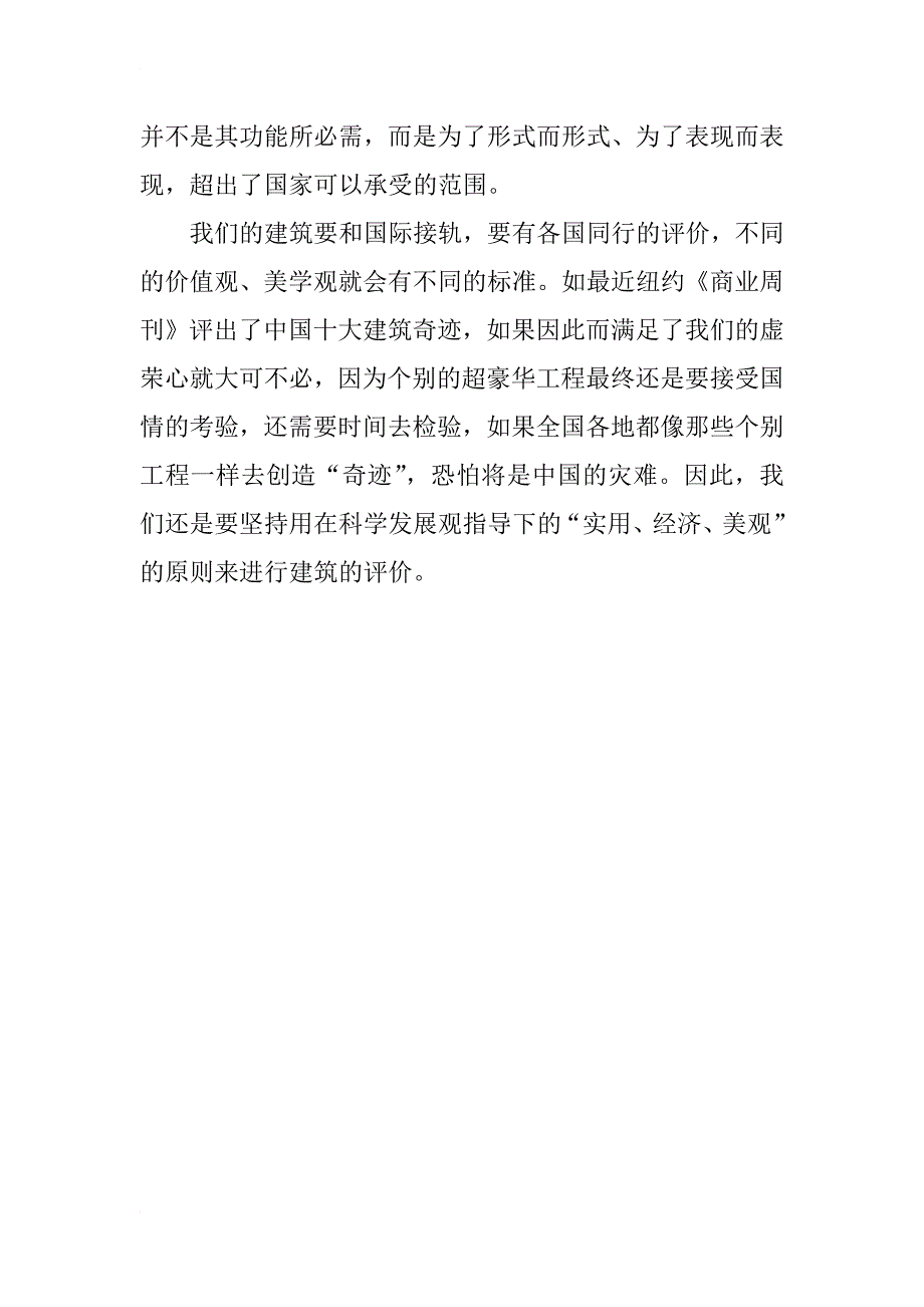 统一多元的建筑设计方针超越混乱的价值观_第3页