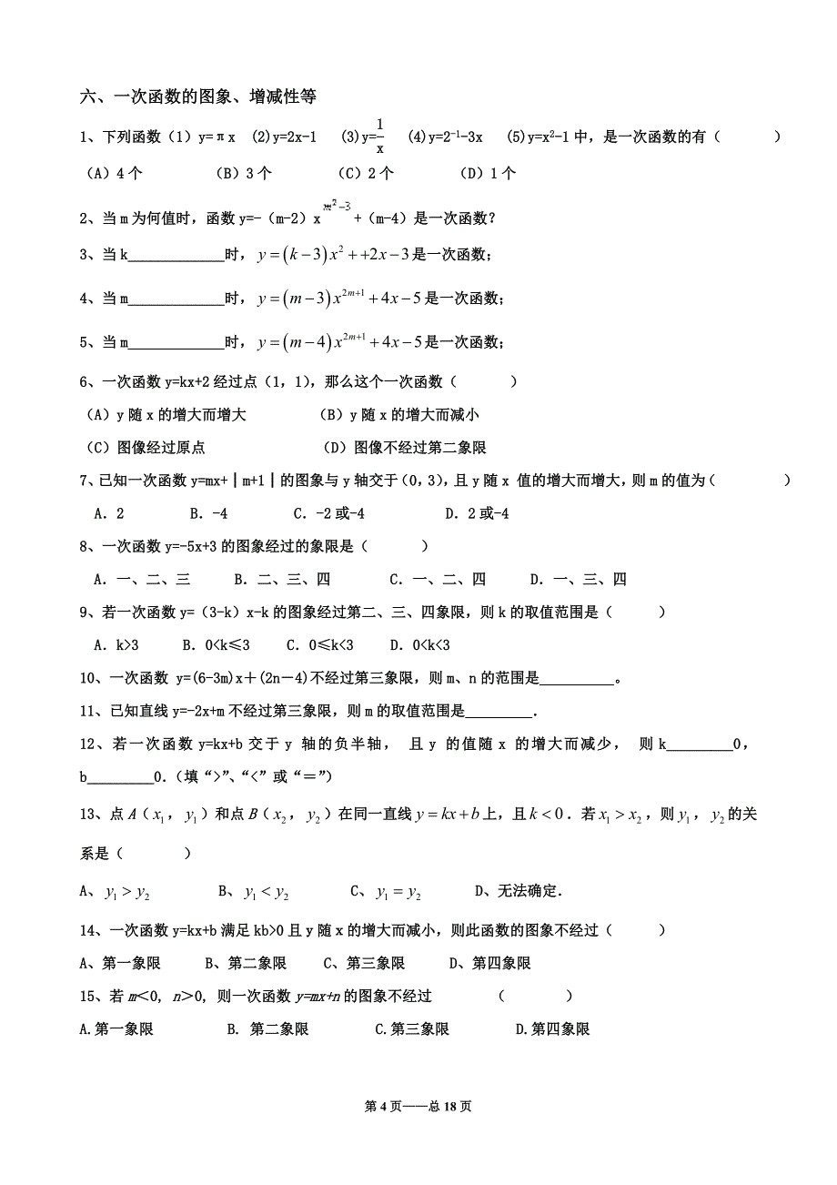 《一次函数》典型分类练习题_第4页