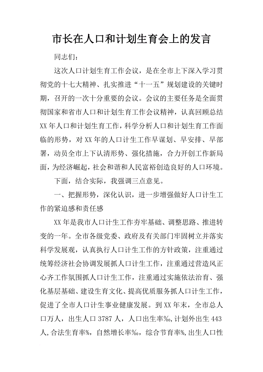 市长在人口和计划生育会上的发言_第1页