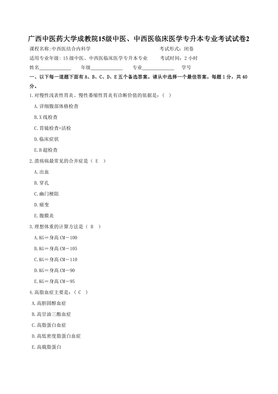 成教15级中西医结合内科学试题2_第1页