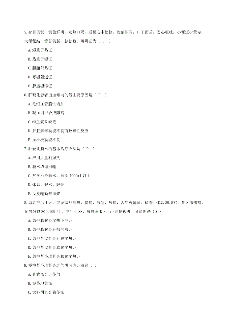 成教15级中西医结合内科学试题2_第2页