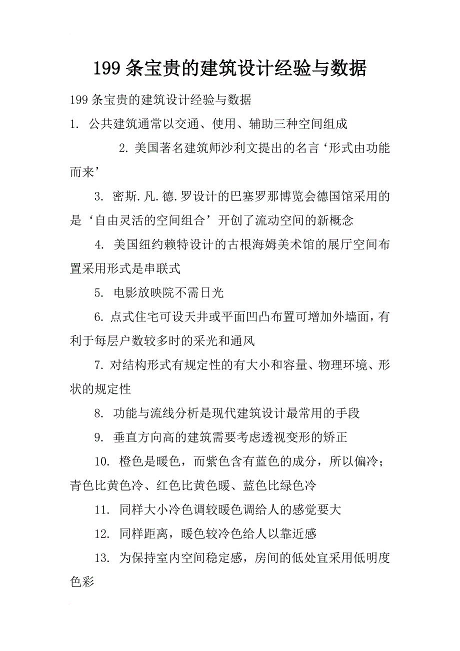 199条宝贵的建筑设计经验与数据_第1页