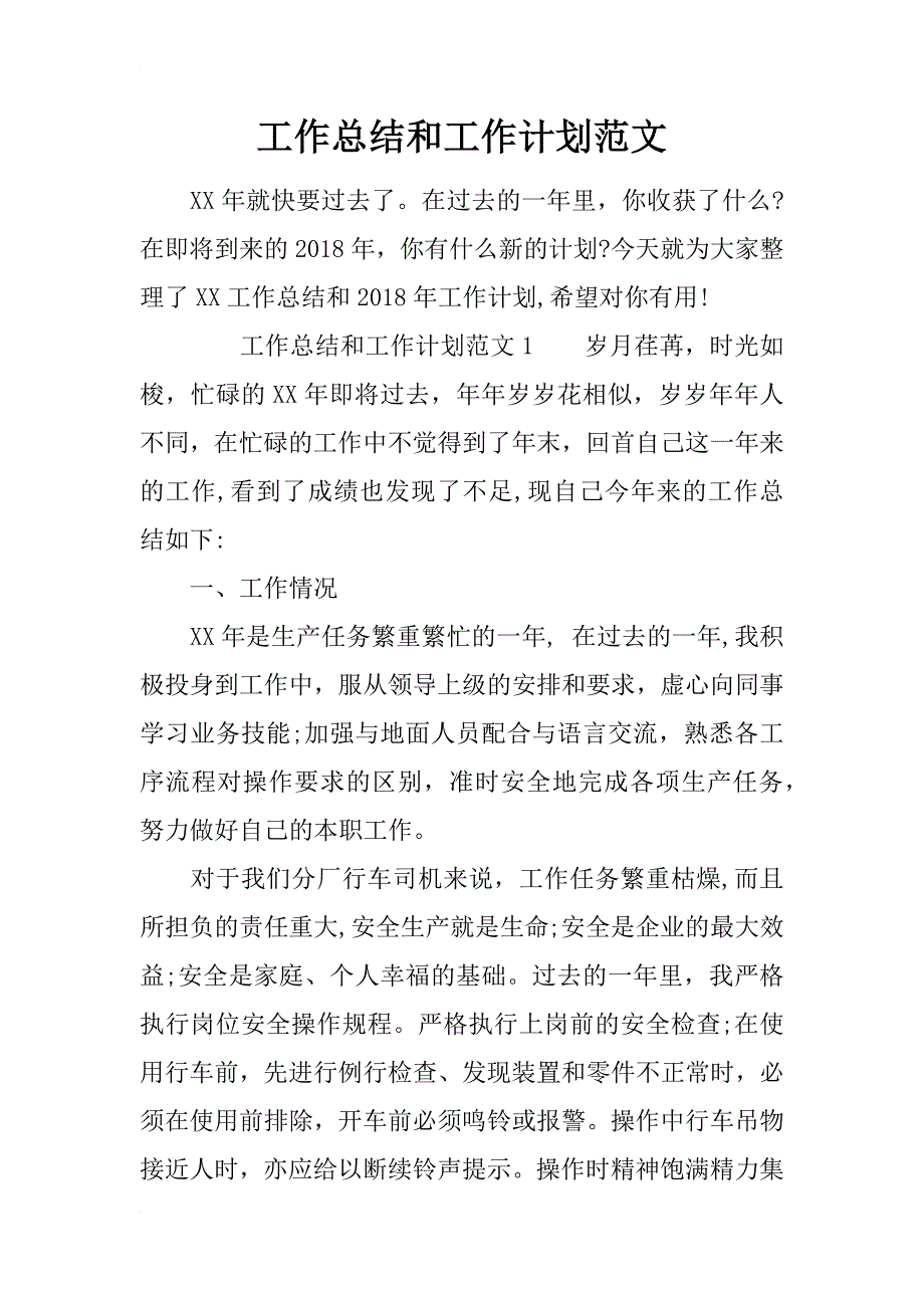 工作总结和工作计划范文_第1页