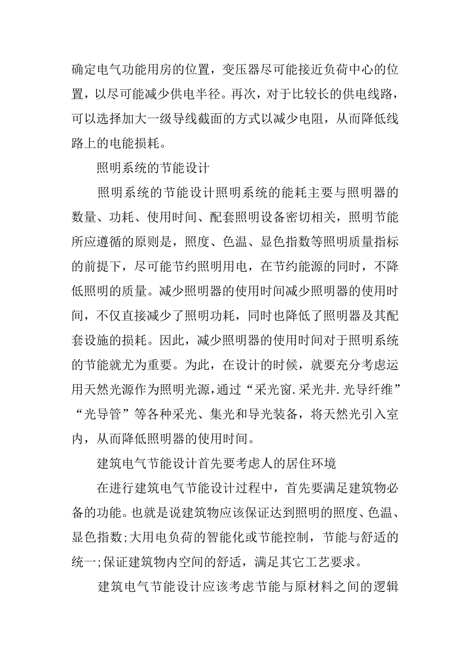 浅谈节能在建筑电气设计中的应用_第2页