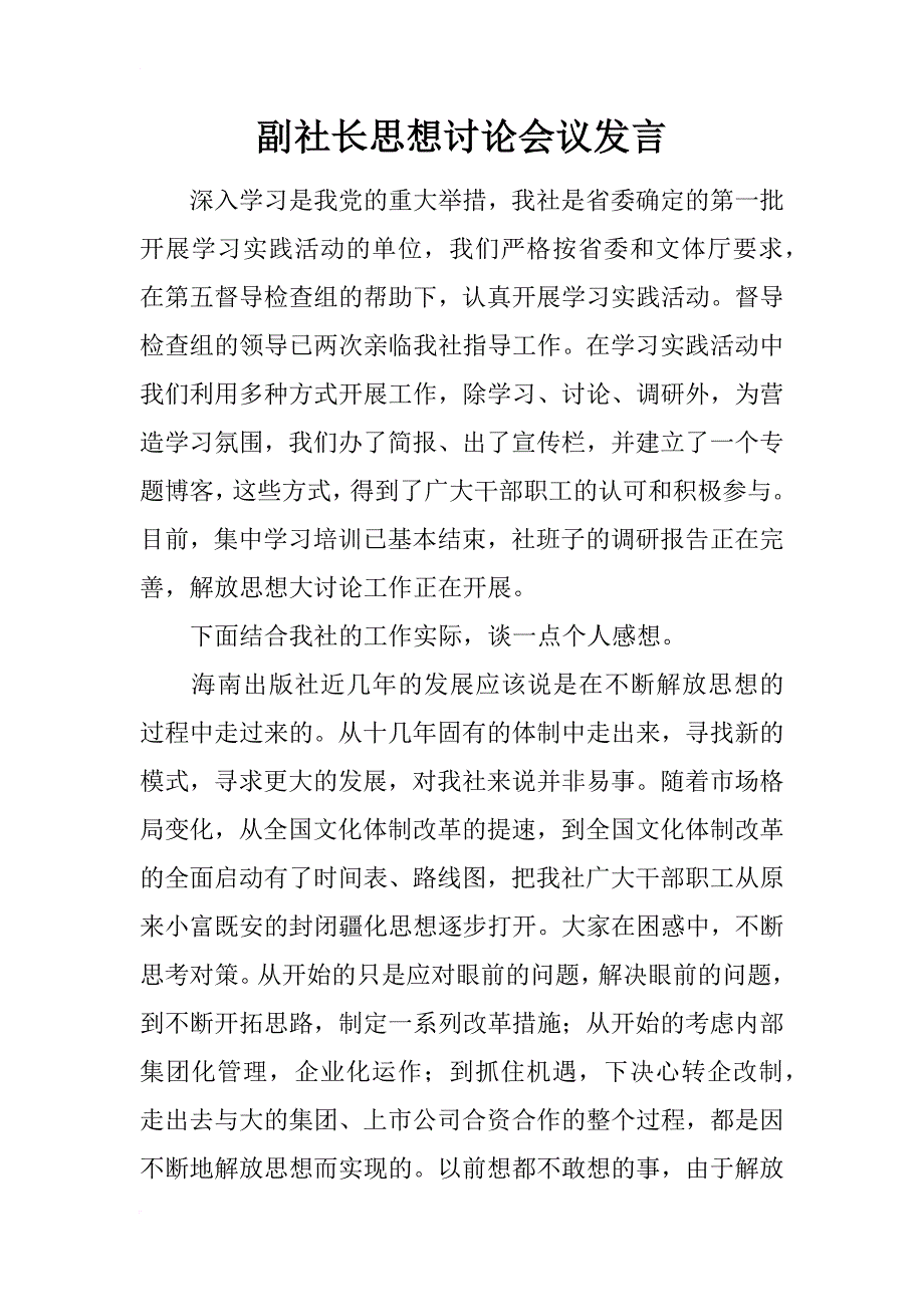 副社长思想讨论会议发言_第1页