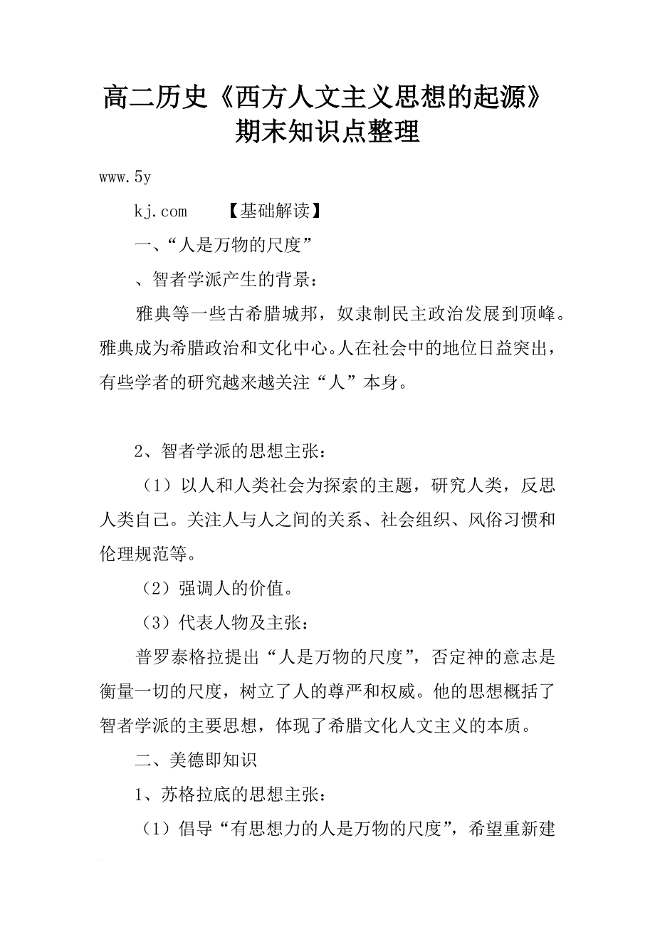 高二历史《西方人文主义思想的起源》期末知识点整理_第1页