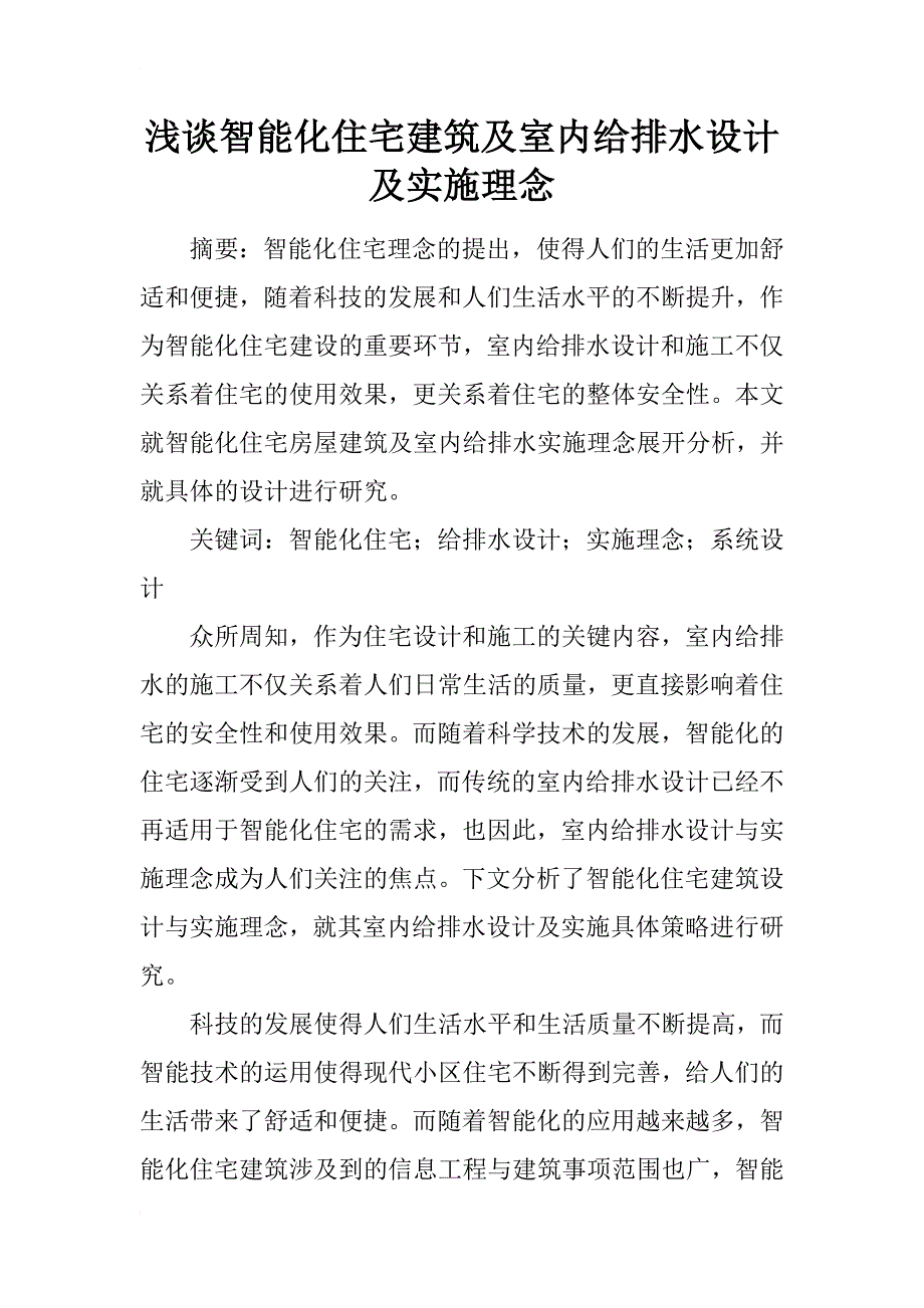 浅谈智能化住宅建筑及室内给排水设计及实施理念_第1页