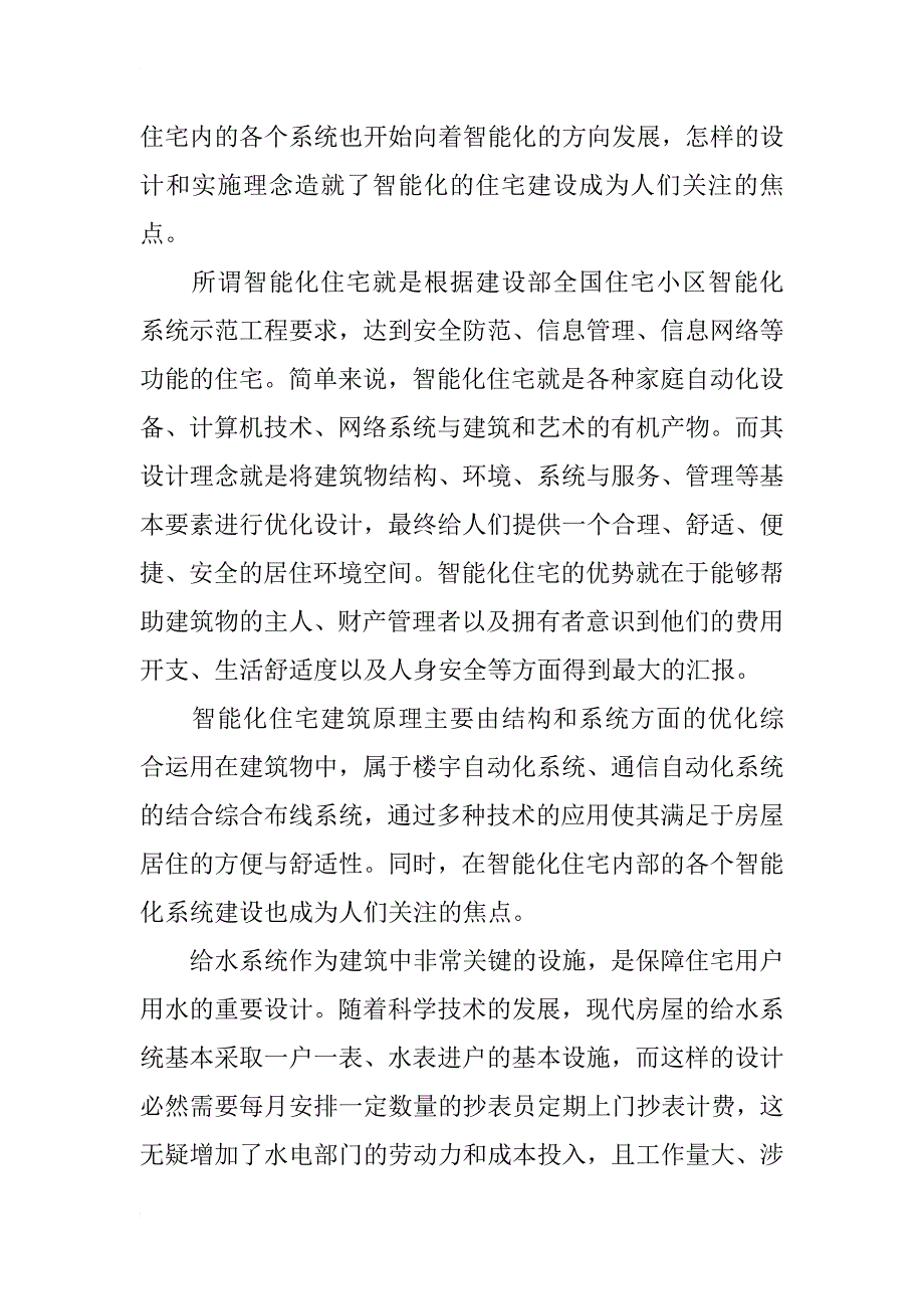 浅谈智能化住宅建筑及室内给排水设计及实施理念_第2页