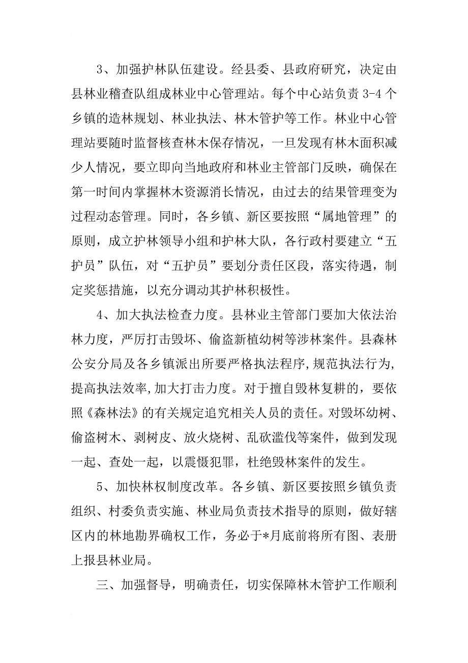 副县长召开林木管护会议讲话_第3页