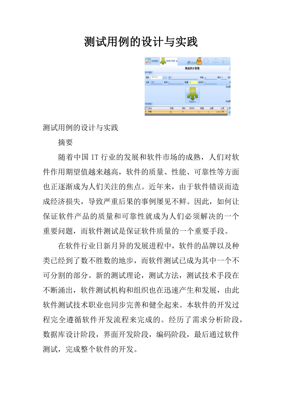 测试用例的设计与实践_第1页