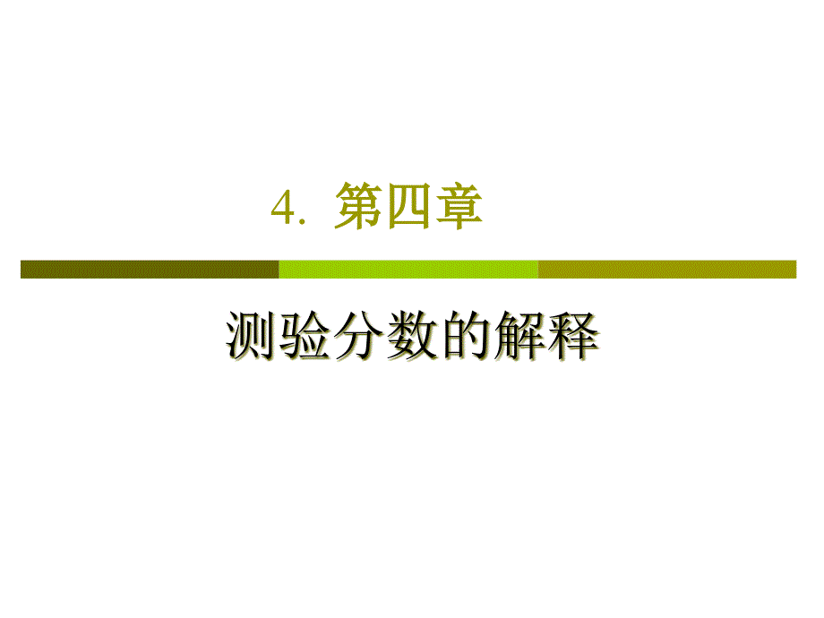 4心理测量4 测验分数的解释_第1页