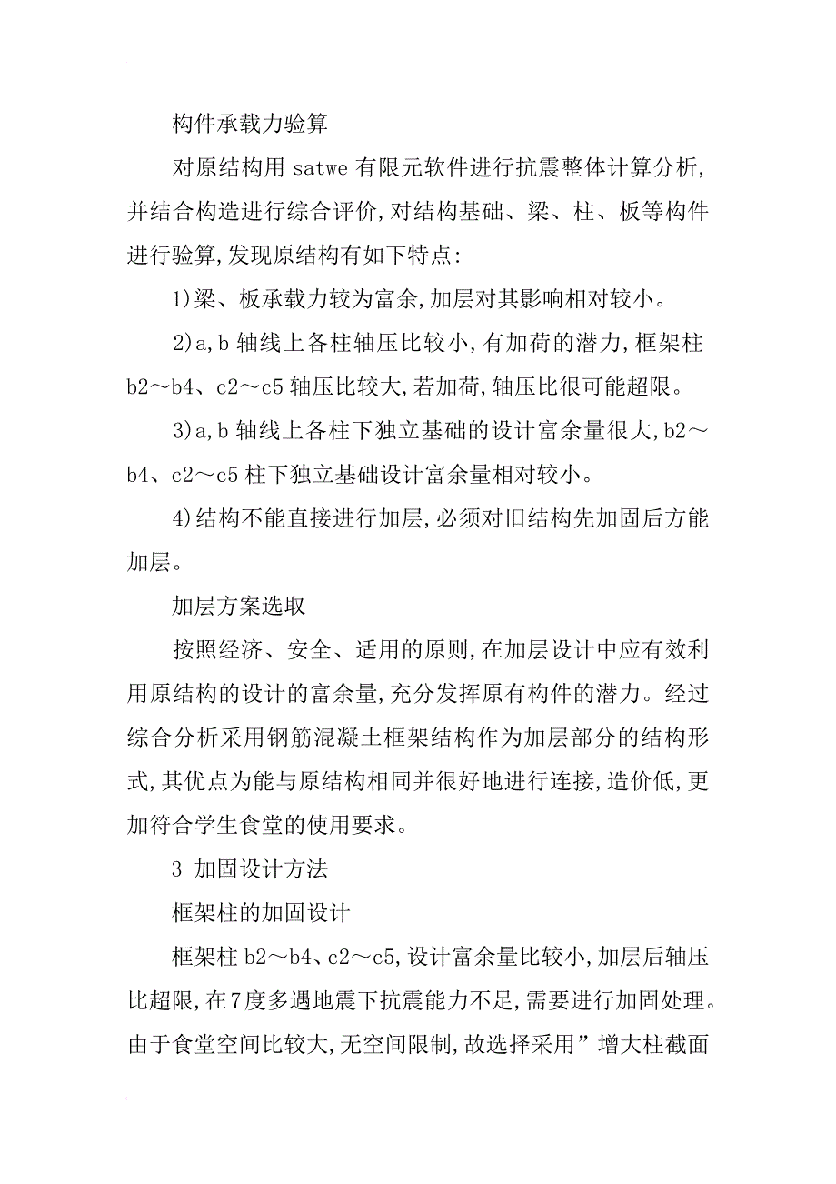 浅谈某教学楼工程加固加层改造设计_第2页