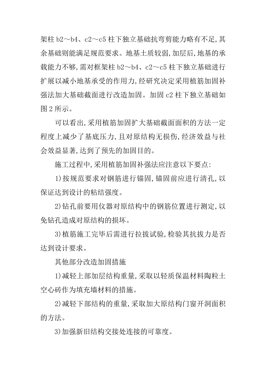 浅谈某教学楼工程加固加层改造设计_第4页