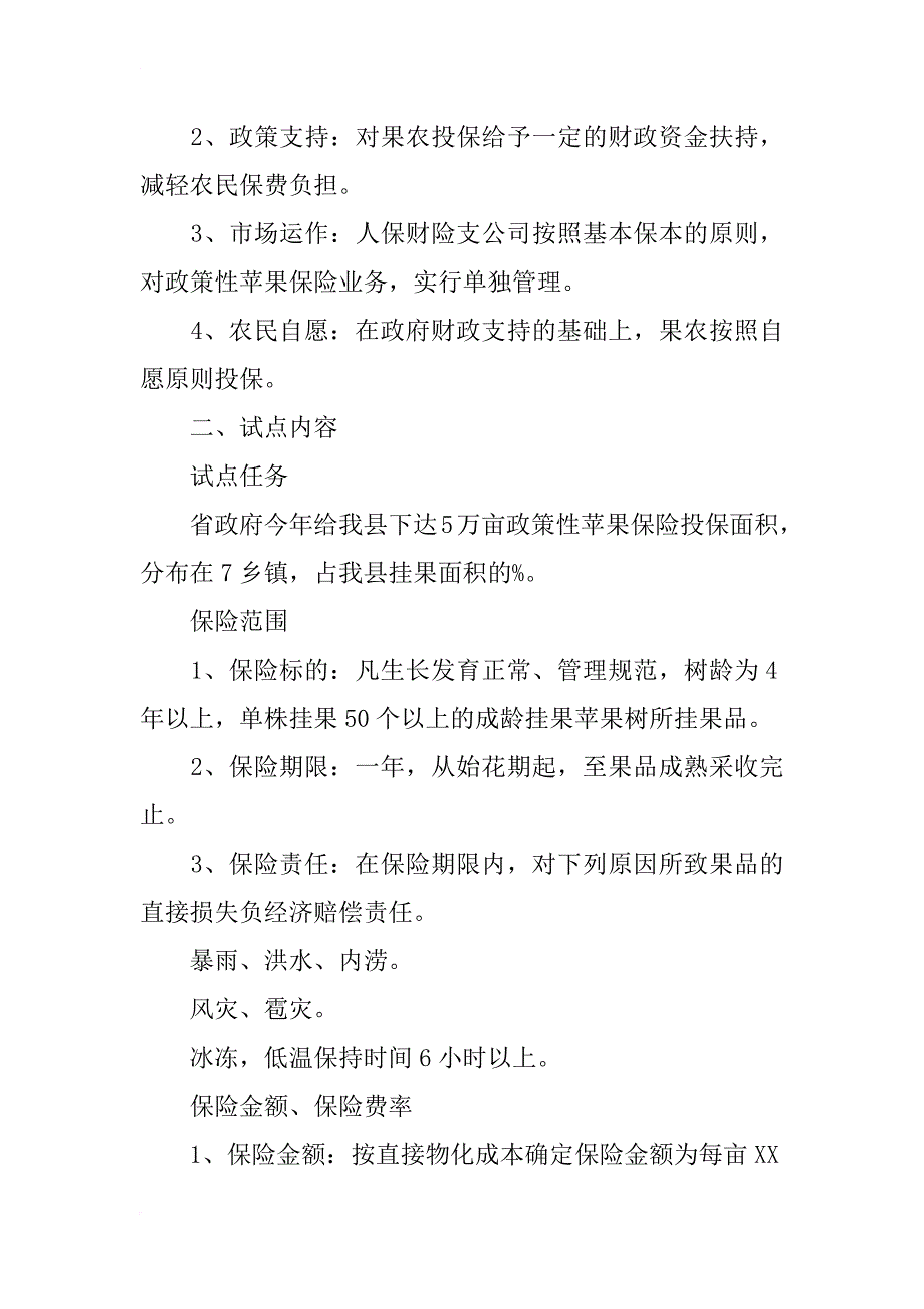 苹果保障投保落实方案_第2页