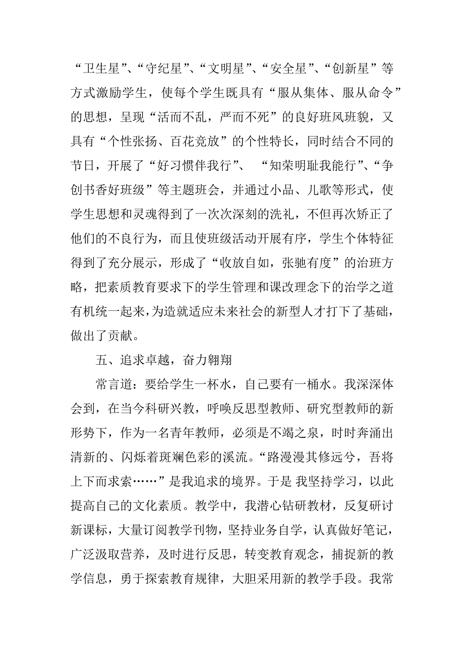 优秀教师先进事迹材料范文优选_第4页