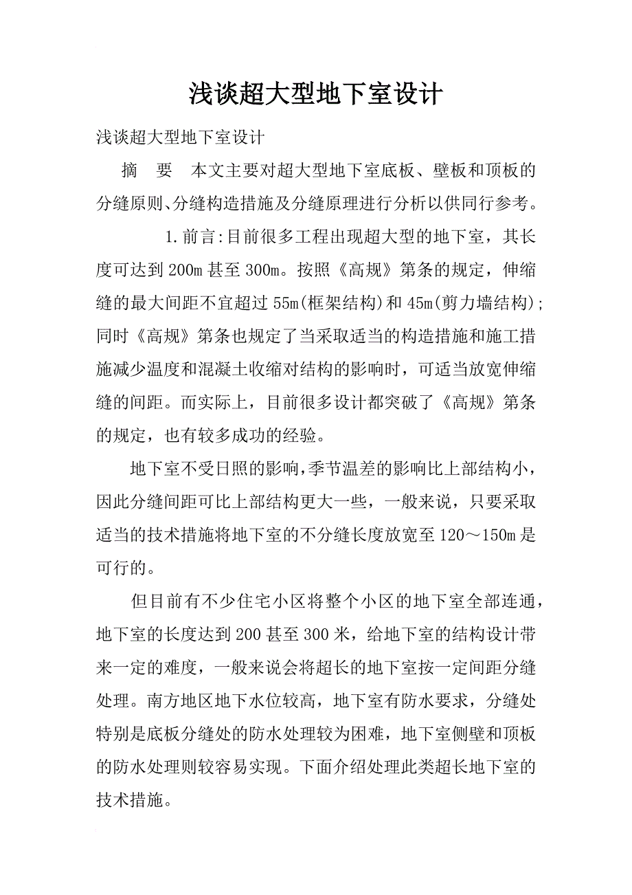 浅谈超大型地下室设计_第1页