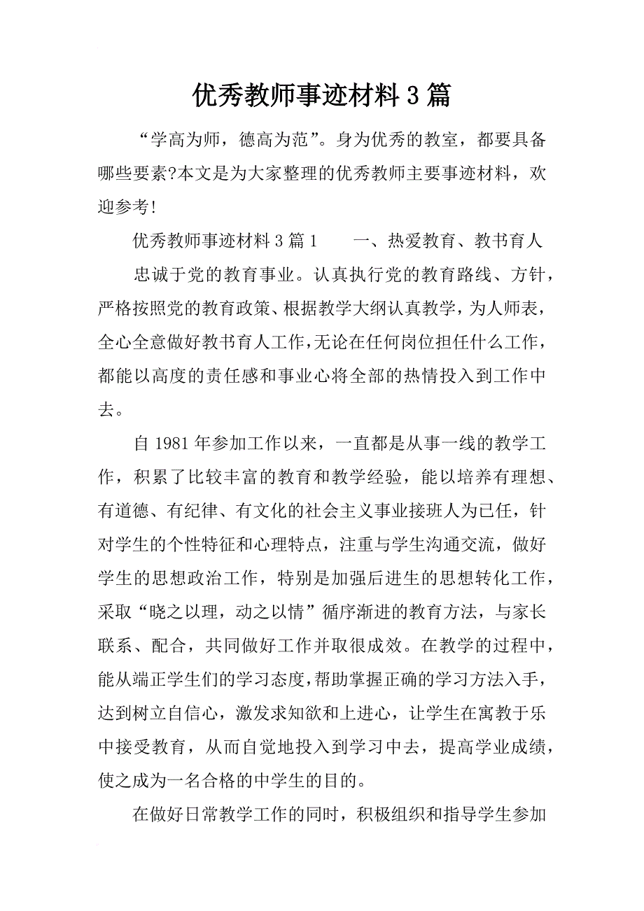 优秀教师事迹材料3篇_第1页