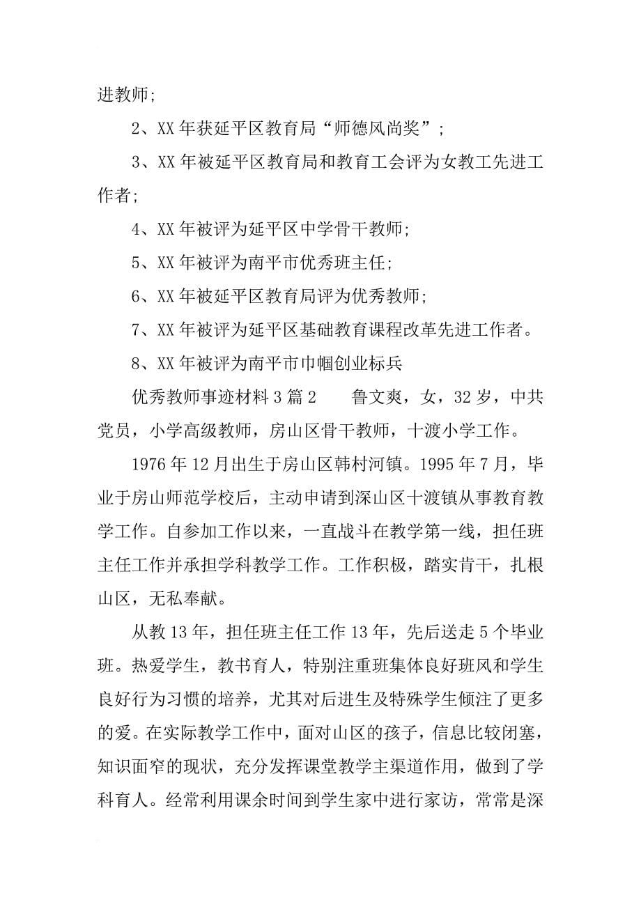 优秀教师事迹材料3篇_第5页