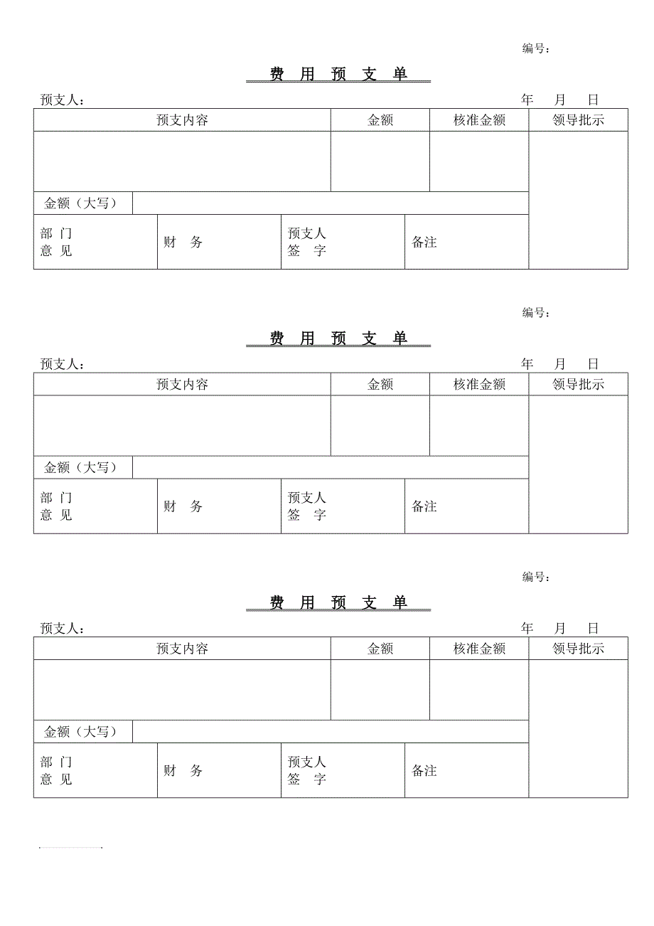 预支费用申请单模板_第1页