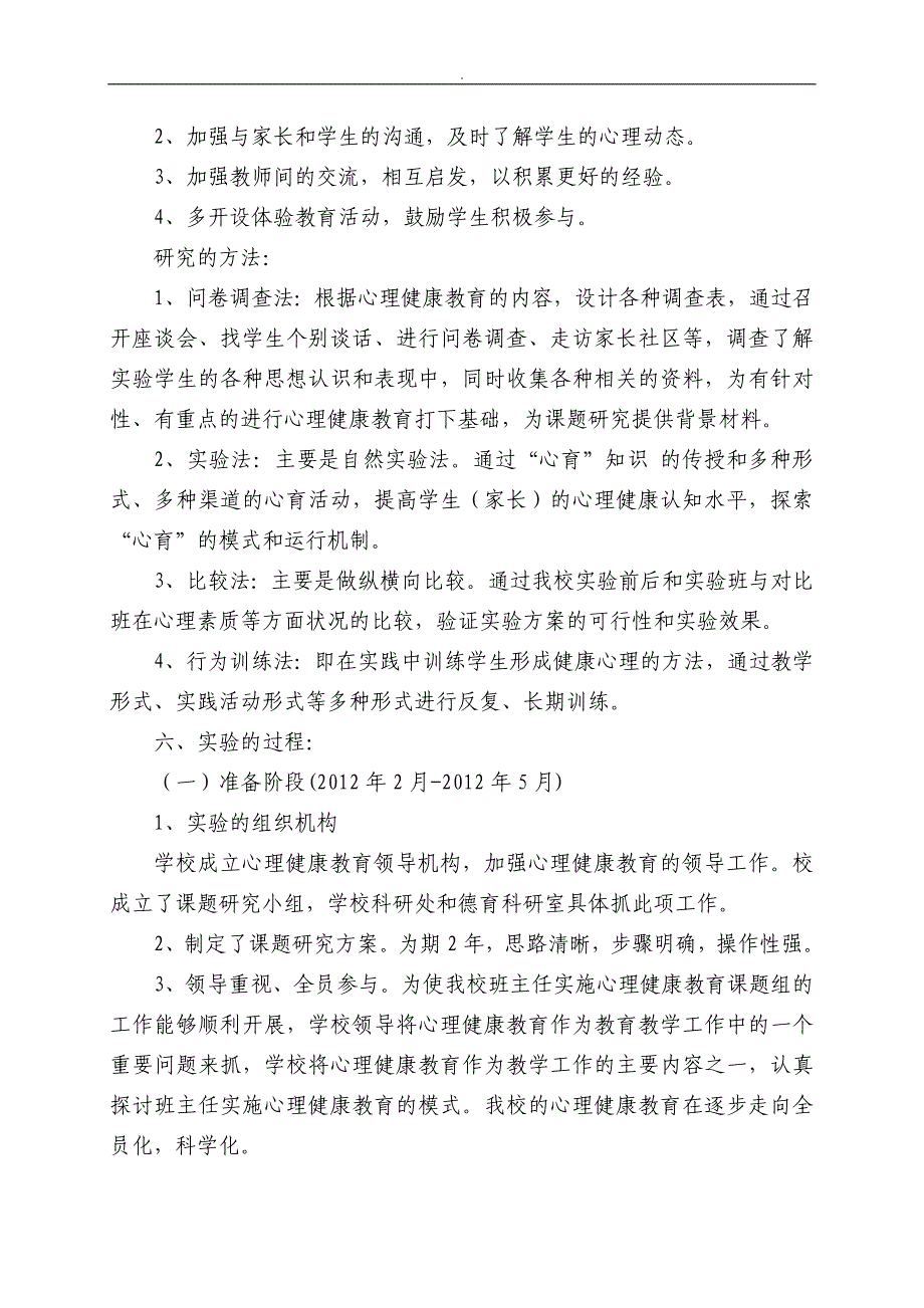 《小学心理健康教育教学的内容与~方法研究计划》课题研究计划结题报告_第3页