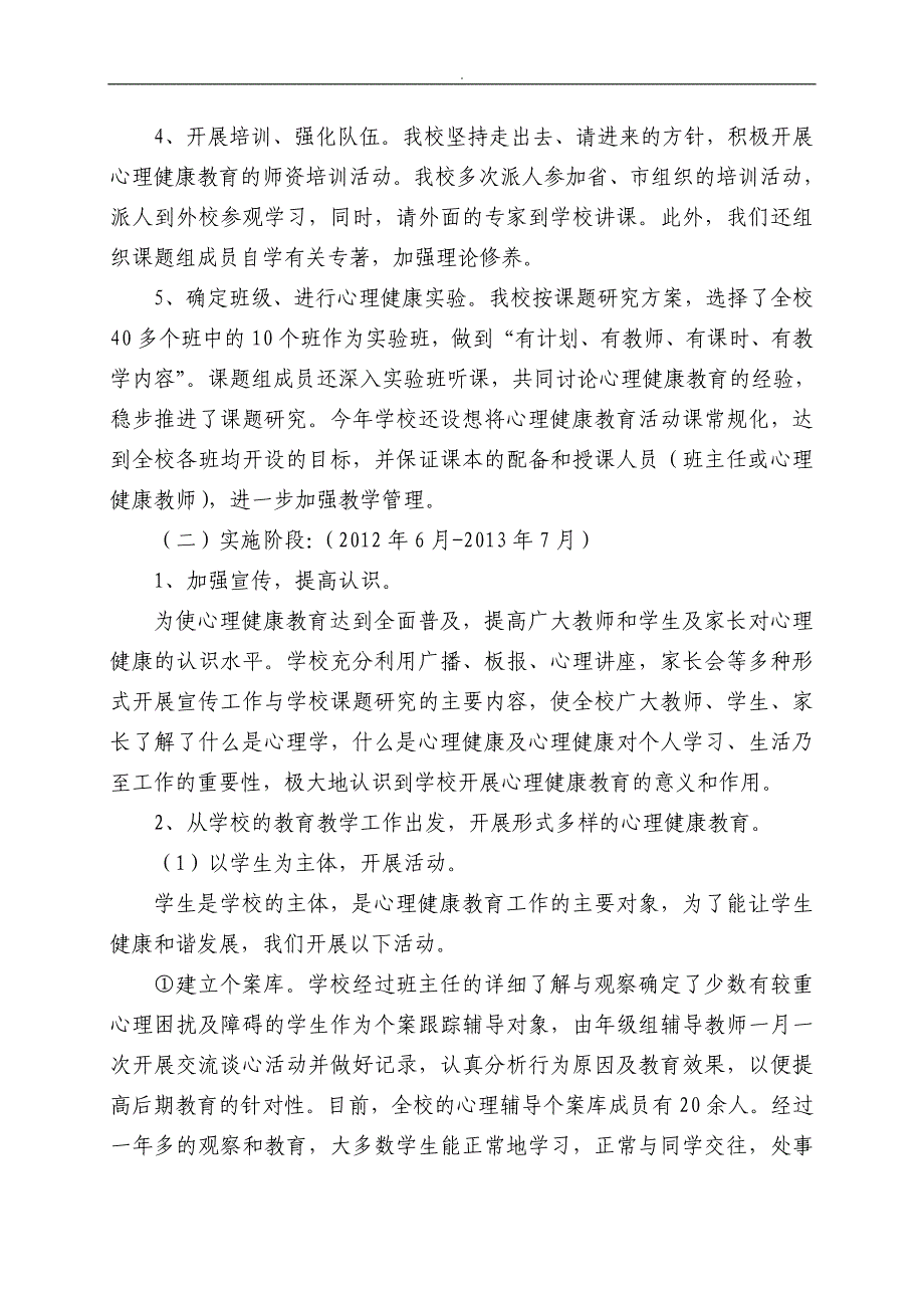 《小学心理健康教育教学的内容与~方法研究计划》课题研究计划结题报告_第4页