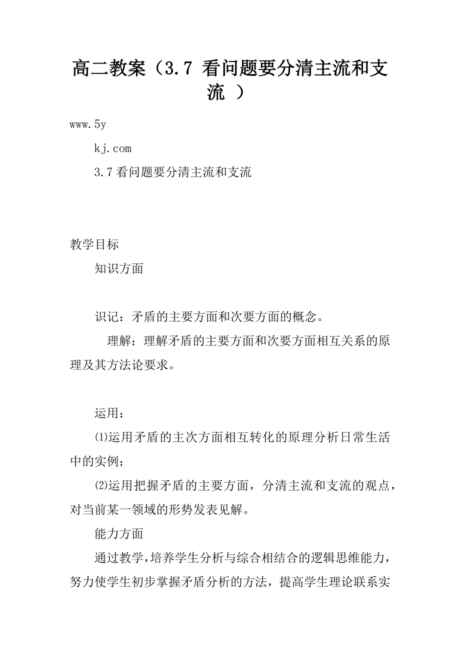 高二教案（3.7 看问题要分清主流和支流 ）_1_第1页