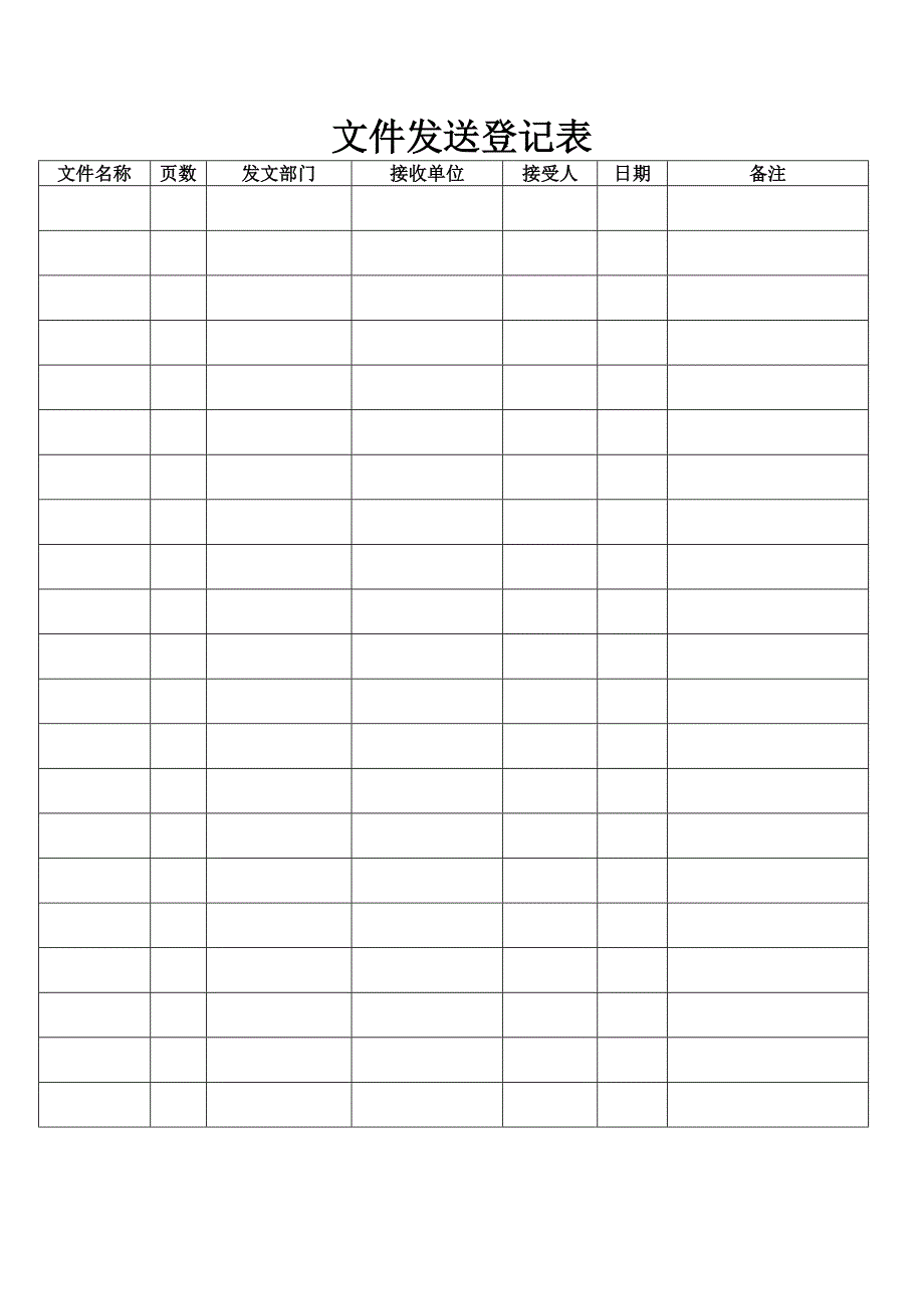 正式文件接收发送登记表(详细)_第2页