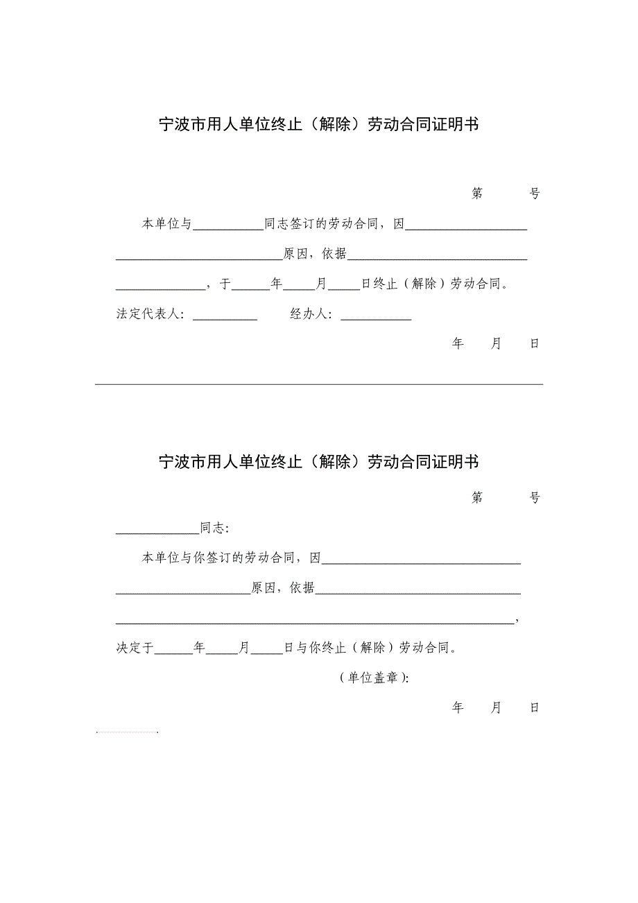 宁波市解除(终止)劳动合同证明书_第1页