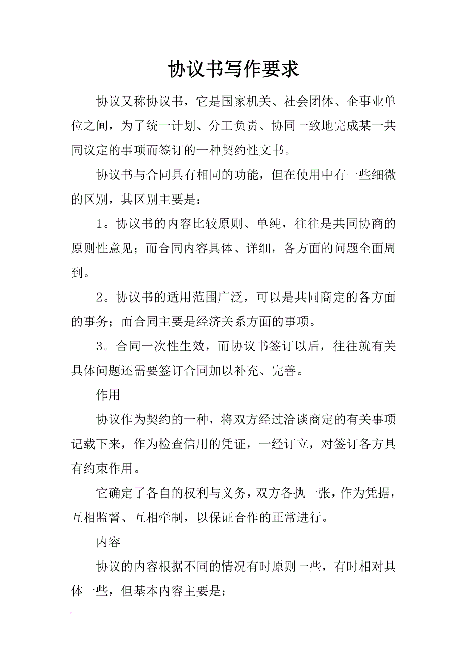 协议书写作要求_第1页