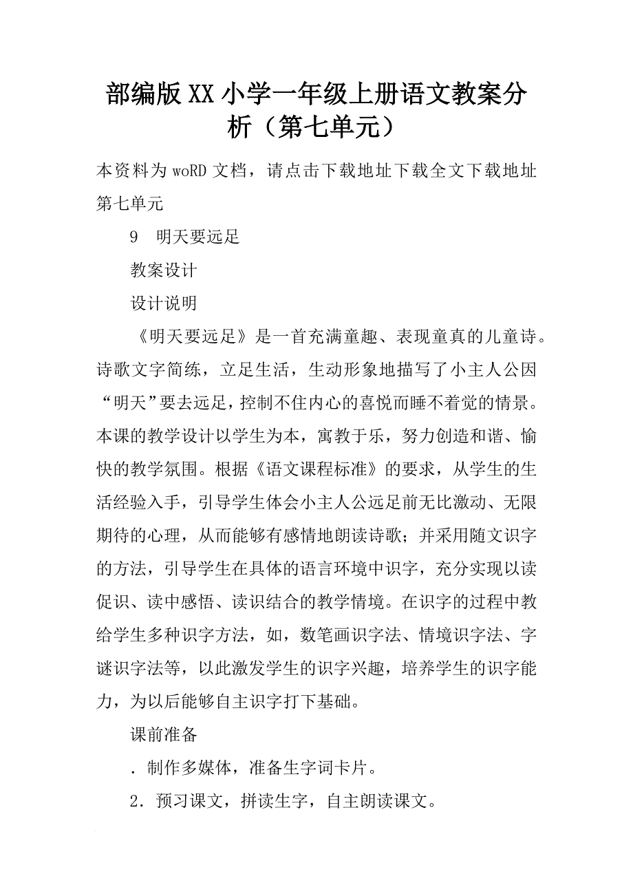 部编版xx小学一年级上册语文教案分析（第七单元）_第1页