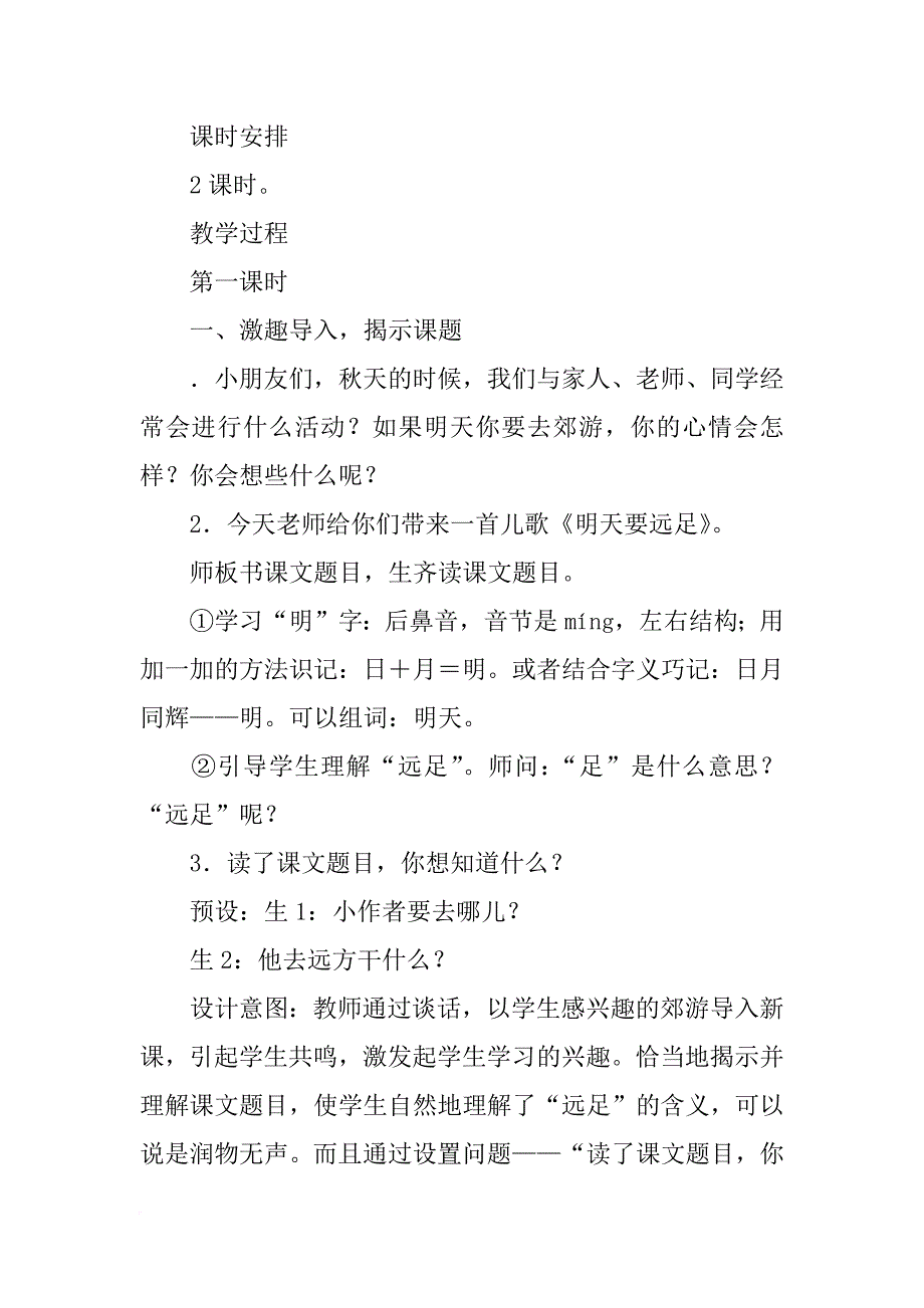 部编版xx小学一年级上册语文教案分析（第七单元）_第2页