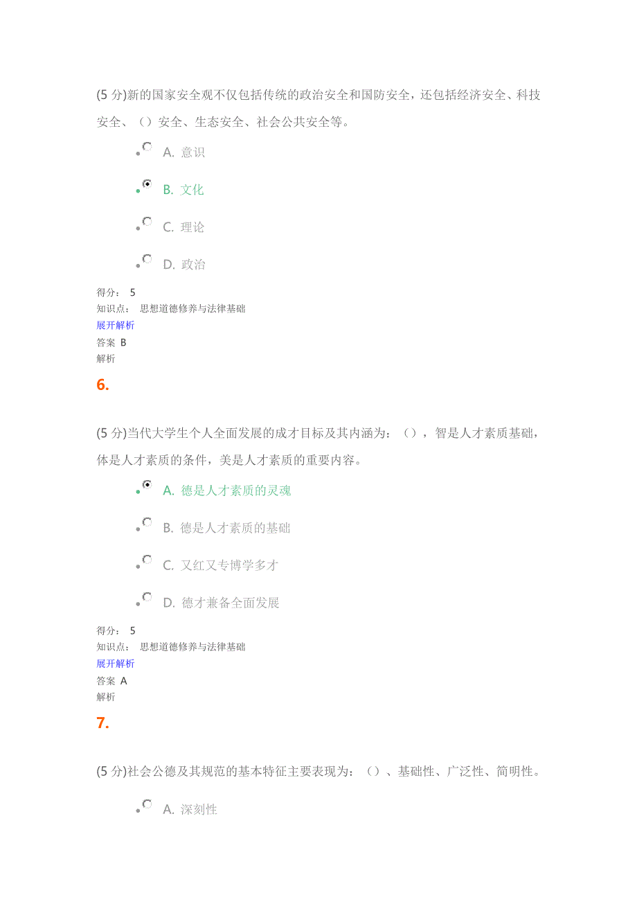 思想道德修养与法律基础_在线作业_3_第3页