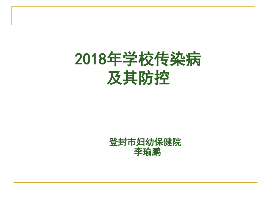 2018学校传染病及其防控(1)_第1页