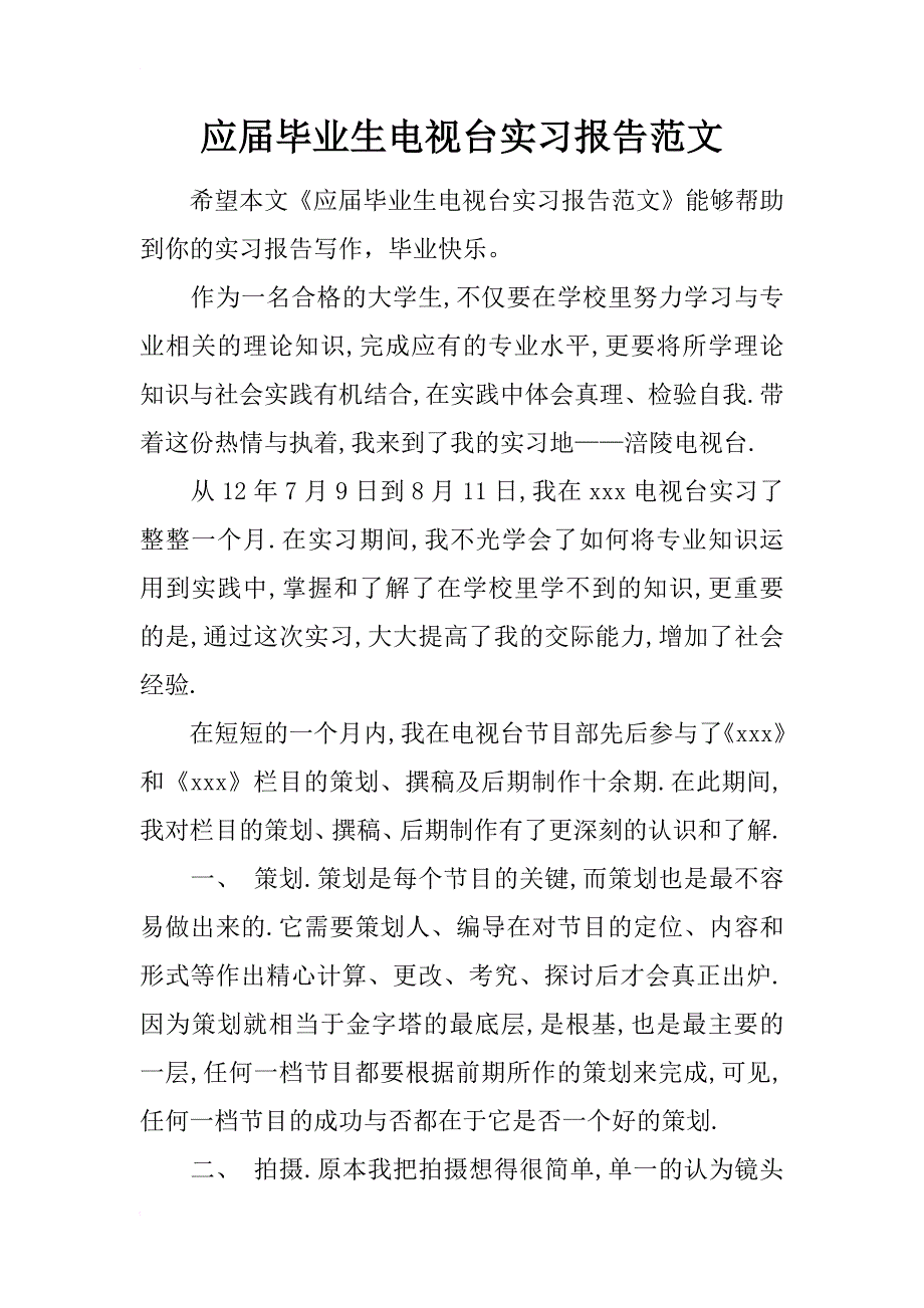 应届毕业生电视台实习报告范文_第1页