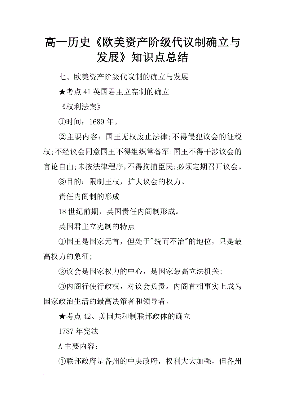 高一历史《欧美资产阶级代议制确立与发展》知识点总结_第1页