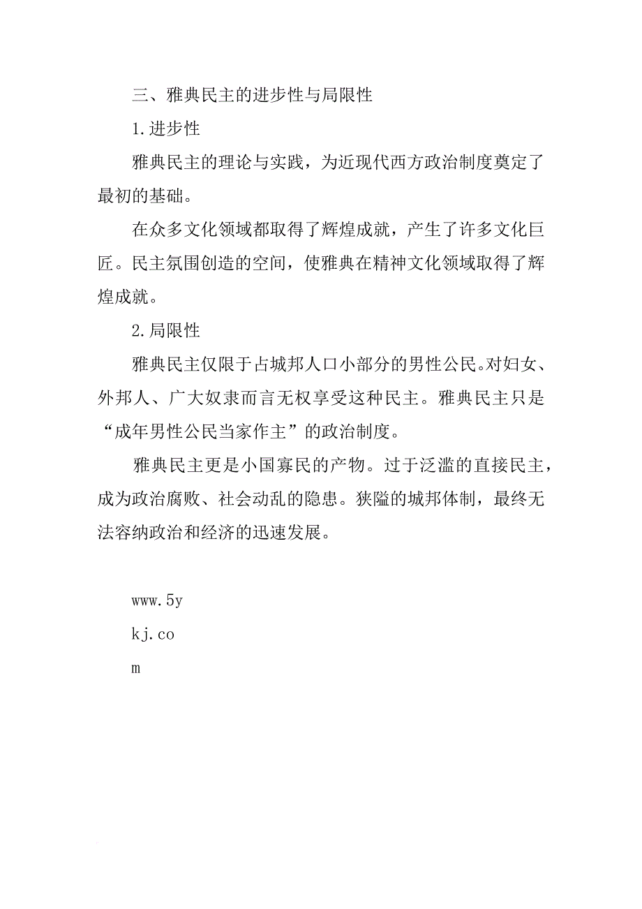 高一历史上学期第一次月考复习知识点：古代希腊民主政治_第3页