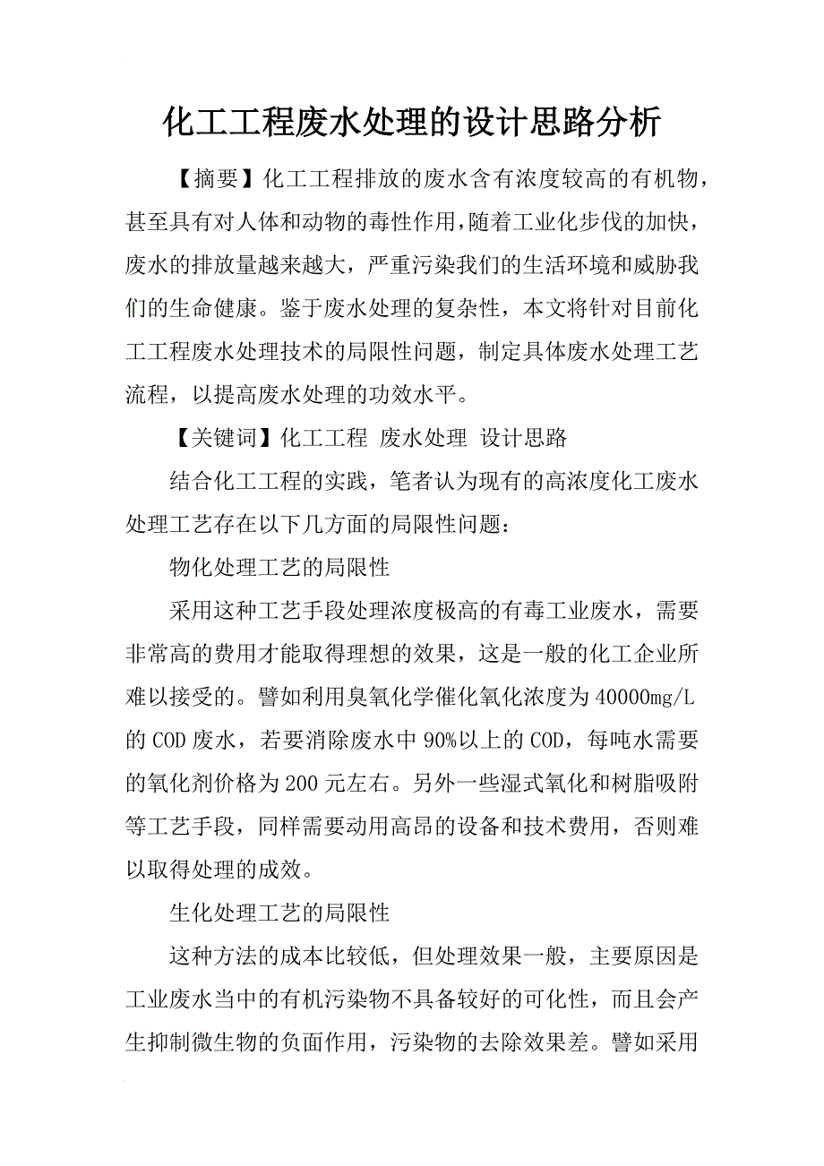 化工工程废水处理的设计思路分析_第1页