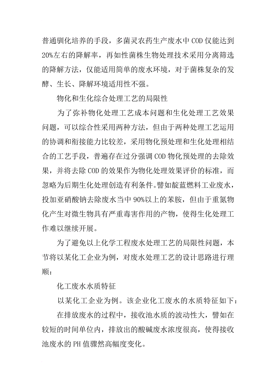 化工工程废水处理的设计思路分析_第2页