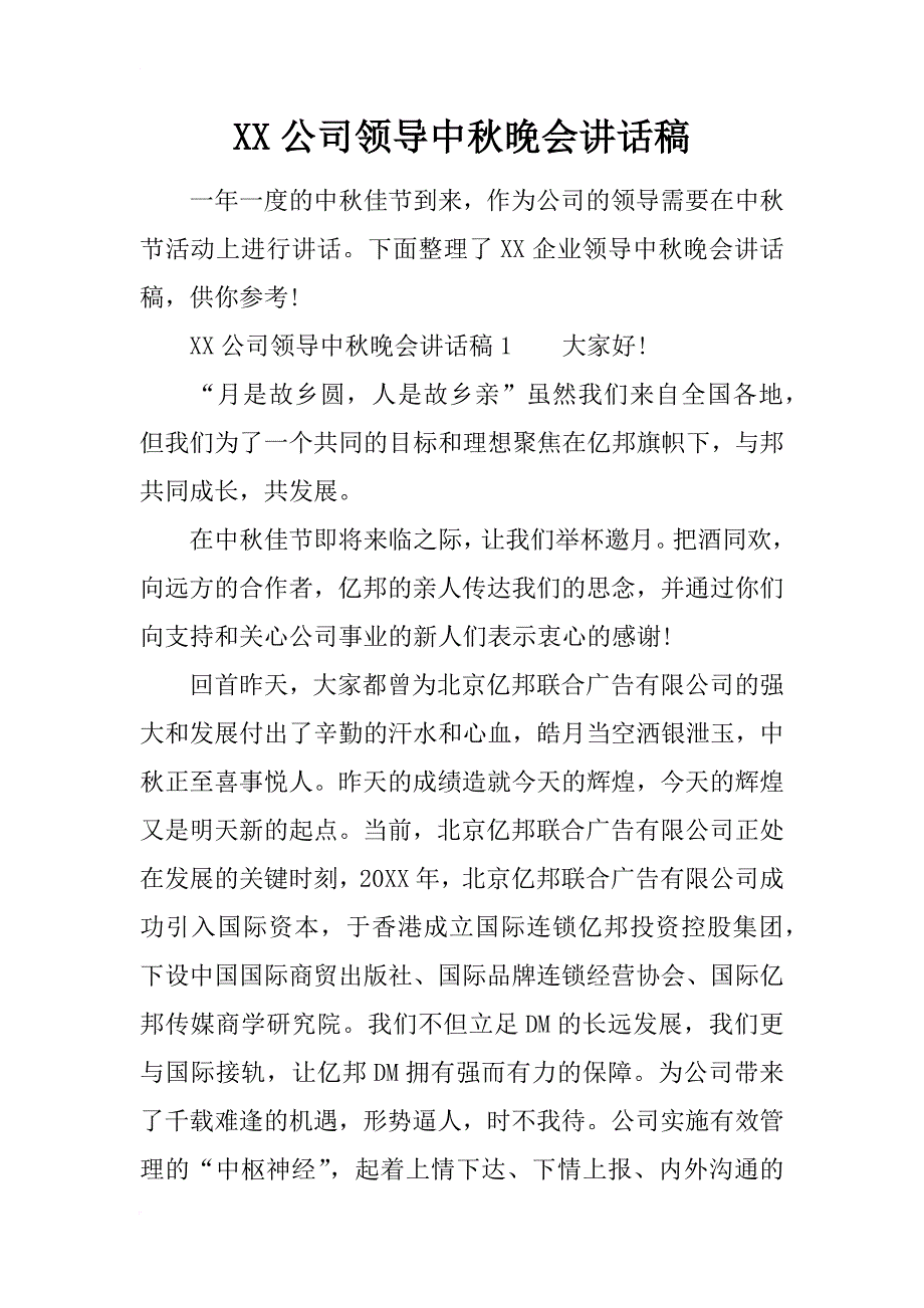 xx公司领导中秋晚会讲话稿_第1页