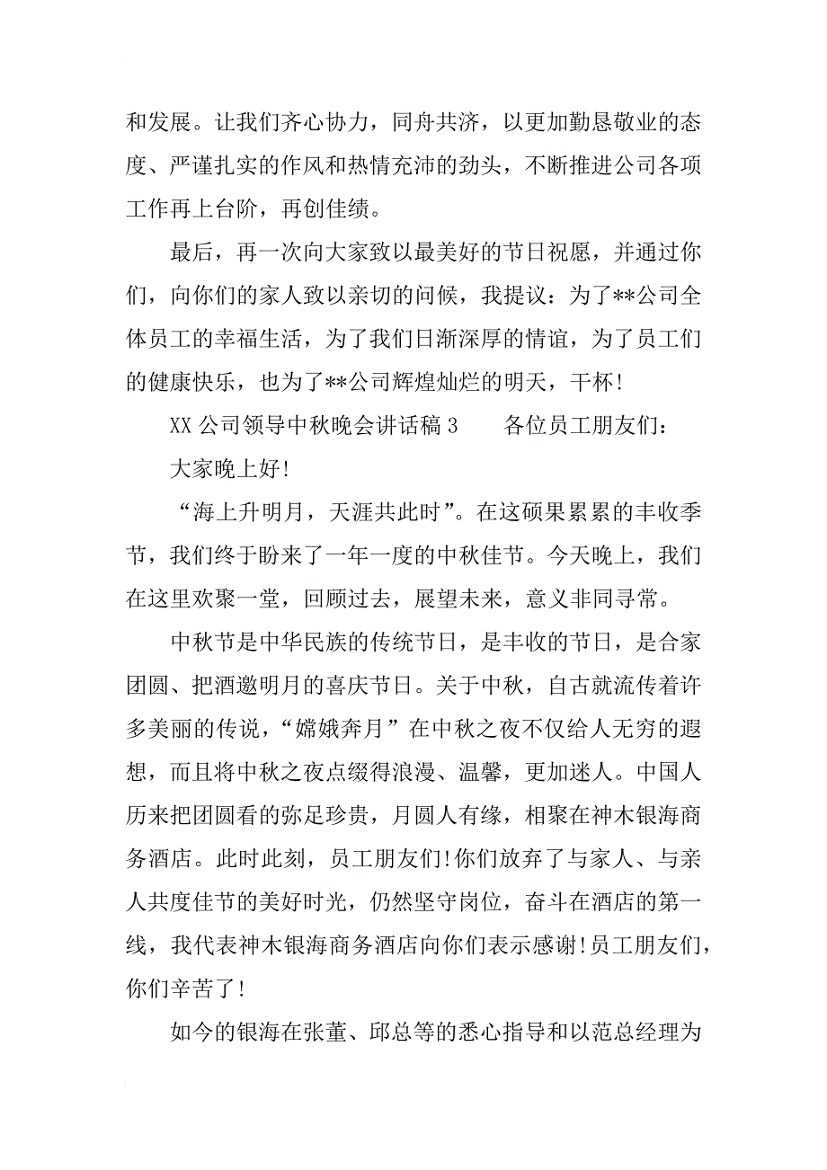 xx公司领导中秋晚会讲话稿_第4页