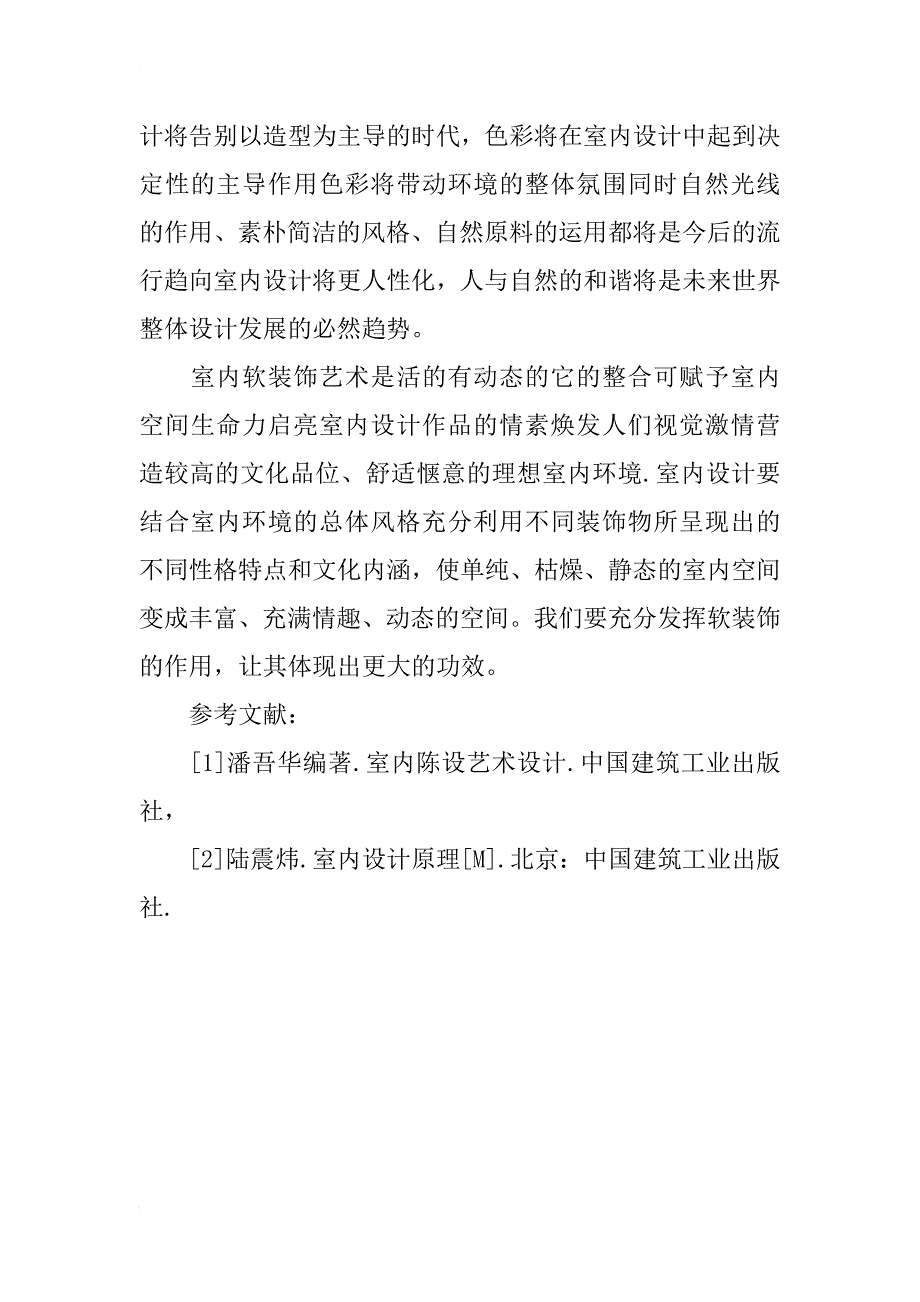 浅谈软装饰设计的应用和发展趋势_第4页