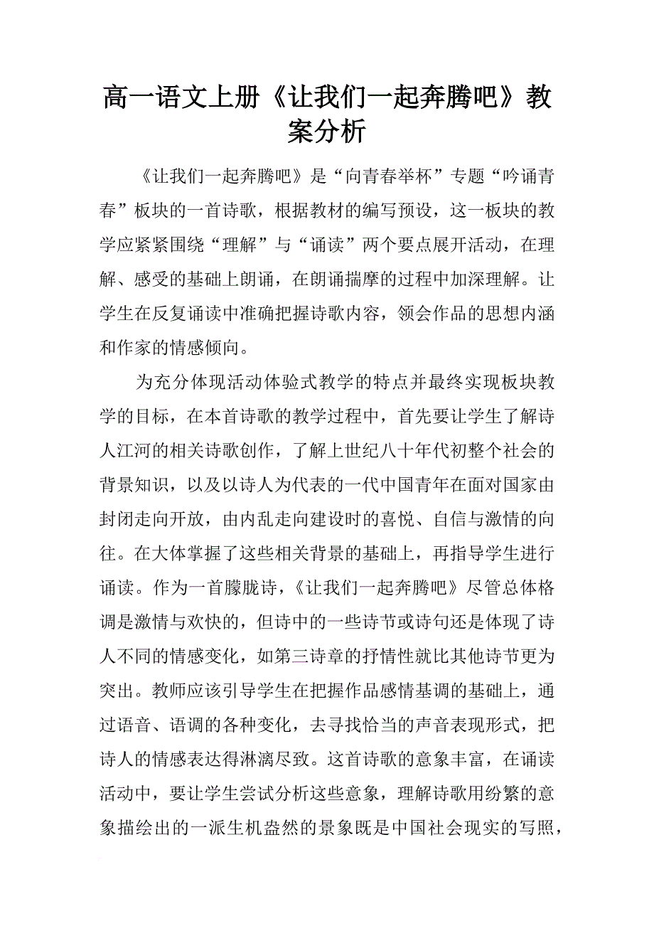 高一语文上册《让我们一起奔腾吧》教案分析_第1页